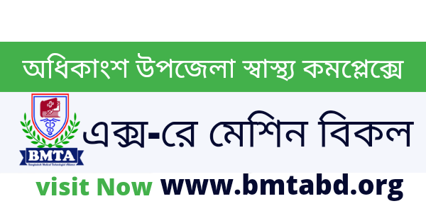 অধিকাংশ উপজেলা স্বাস্থ্য কমপ্লেক্সে এক্স-রে মেশিন বিকল