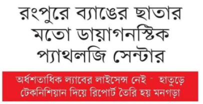 রংপুরে ব্যাঙের ছাতার মতো ডায়াগনষ্টিক প্যাথলজি সেন্টার