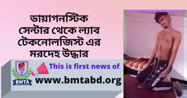 ডায়াগনস্টিক সেন্টার থেকে ল্যাব টেকনোলজিস্ট এর মরদেহ উদ্ধার