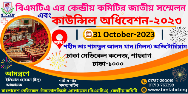 বিএমটিএ এর কেন্দ্রীয় কমিটির জাতীয় সম্মেলন এবং কাউন্সিল অধিবেশন-২০২৩