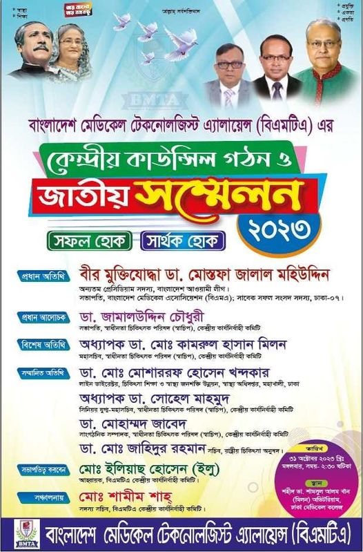 BMTA জাতীয় সম্মেলন-কাউন্সিল অধিবেশন-২০২৩ ইং