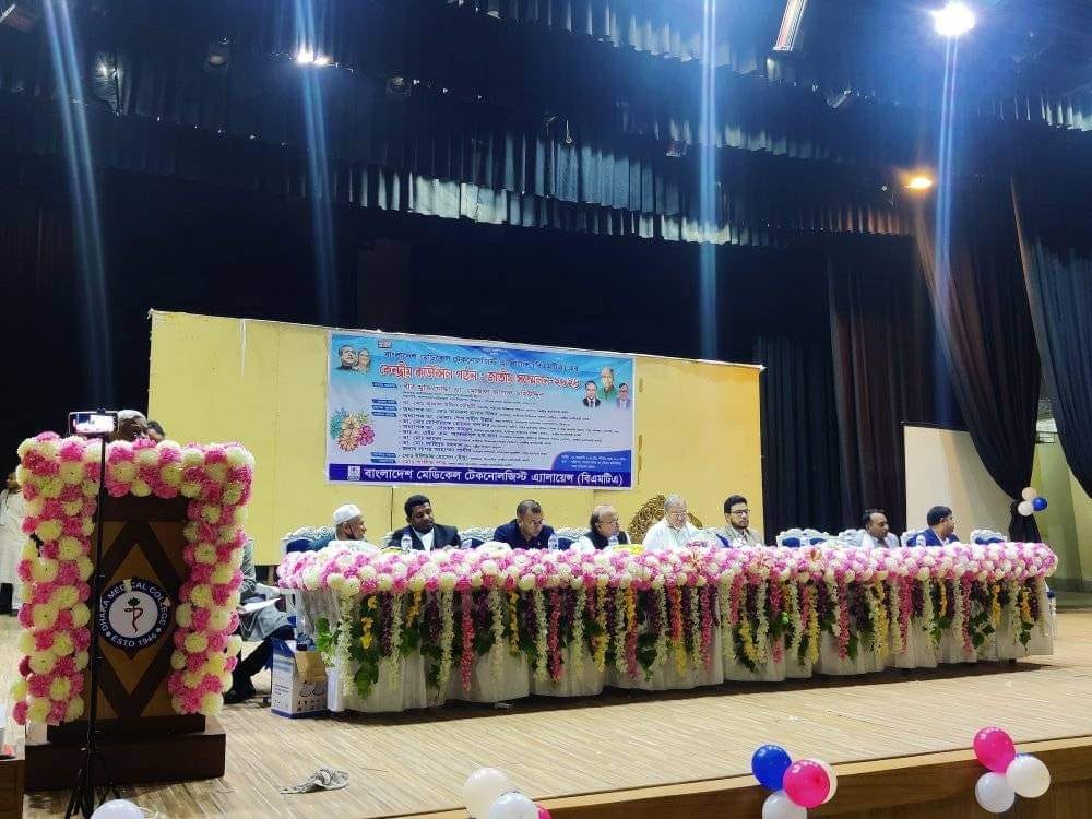 বাংলাদেশ মেডিকেল টেকনোলজিস্ট এ্যালায়েন্স (বিএমটিএ) এর কেন্দ্রীয় কাউন্সিল গঠন ও জাতীয় সম্মেলন-২০২৪ অনুষ্ঠিত
