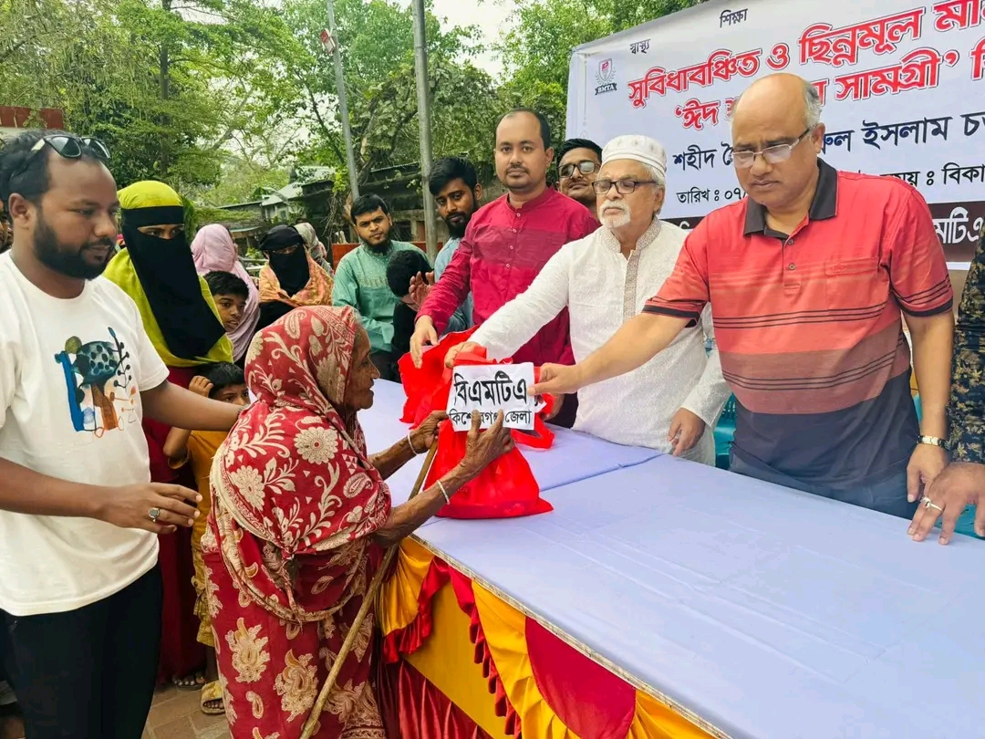 BMTA কিশোরগঞ্জ জেলা শাখার উদ্যোগে সুবিধাবঞ্চিত ও ছিন্নমূল মানুষের মাঝে ‘ঈদ শুভেচ্ছা সামগ্রী’ বিতরণ।