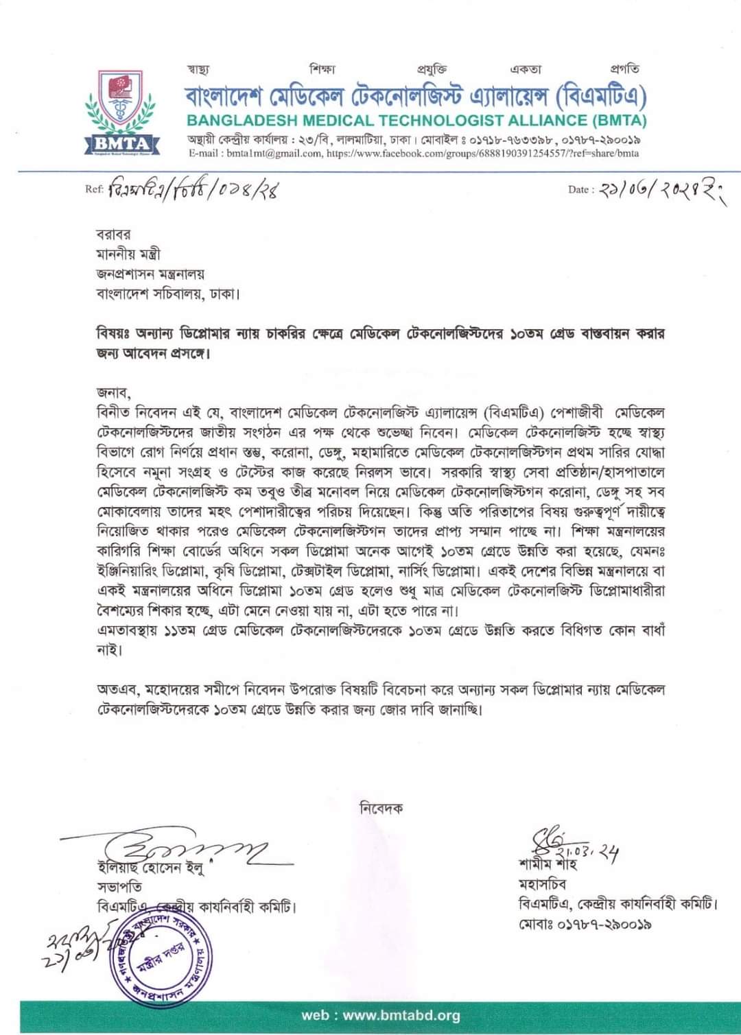 BMTA এর পক্ষ থেকে অন্যান্য ডিপ্লোমার ন্যায় চাকরির ক্ষেত্রে মেডিকেল টেকনোলজিস্টদের ১০তম গ্রেড বাস্তবায়ন করার জন্য জনপ্রশাসন মন্ত্রনালয়ে আবেদন
