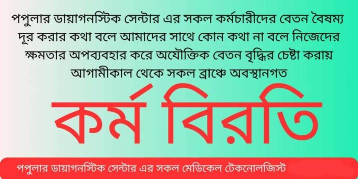 পপুলার ডায়াগনস্টিক/হাসপাতালের মেডিকেল টেকনোলজিস্টদের প্রতি বৈষম্য রোধে কর্ম বিরতির প্রতি বিএমটিএ এর সমর্থন!