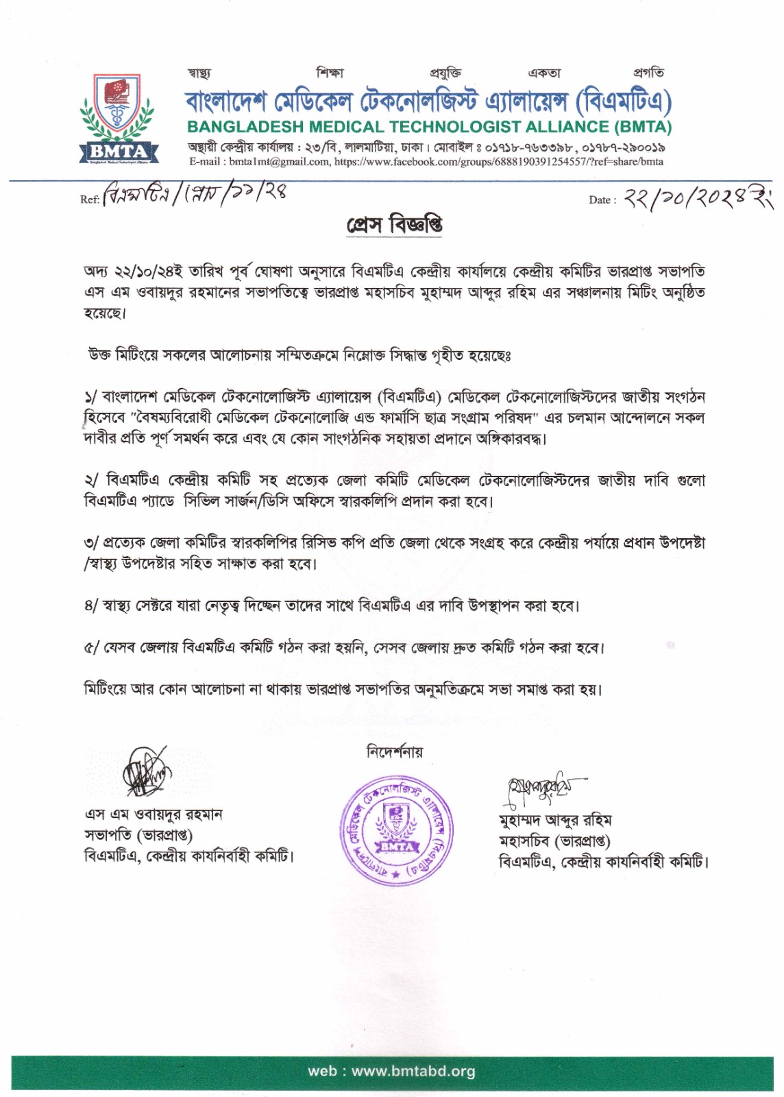 বিএমটিএ এর কেন্দ্রীয় কমিটির সভা গত মঙ্গলবার অনুষ্ঠিত হয়েছে