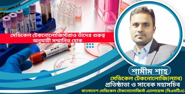 মেডিকেল টেকনোলোজিস্টরাও তাঁদের গুরুত্ব অনুযায়ী সম্মানিত হোক