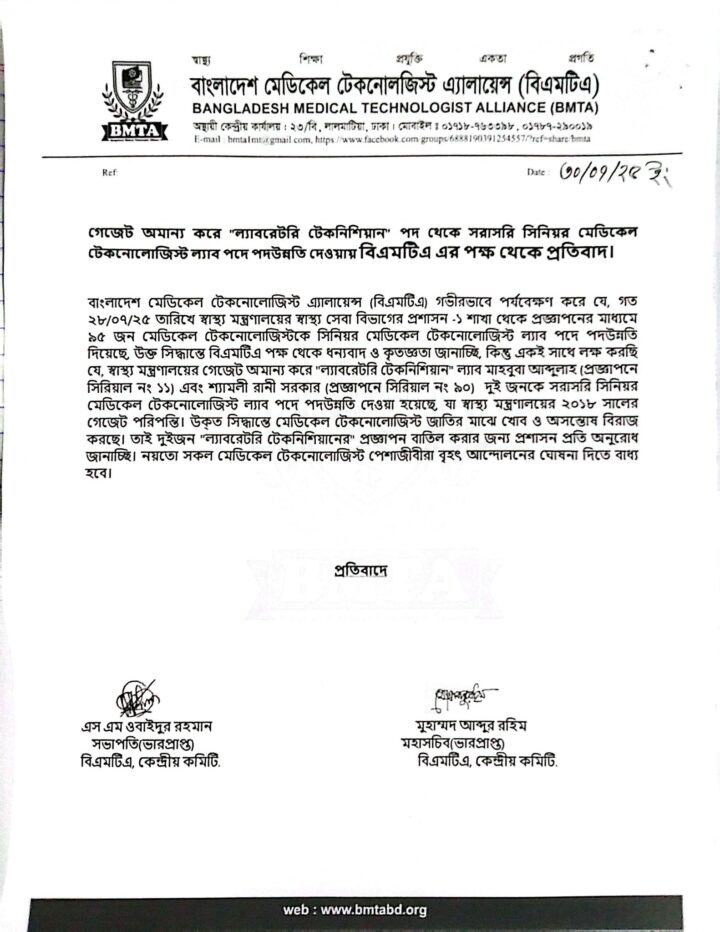 টেকনিশিয়ানকে সিনিয়র মেডিকেল টেকনোলজিস্ট পদোন্নতি দেওয়ায় বিএমটিএ পক্ষ থেকে প্রতিবাদ